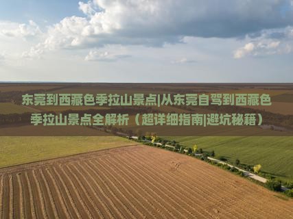 东莞到西藏色季拉山景点