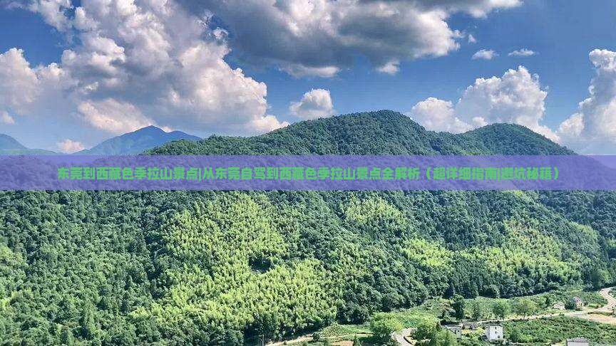 东莞到西藏色季拉山景点