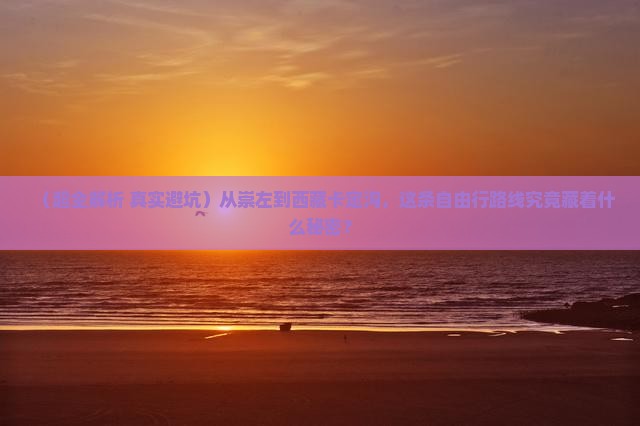 崇左去西藏卡定沟自由行