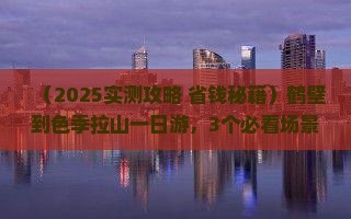 鹤壁到西藏色季拉山一日