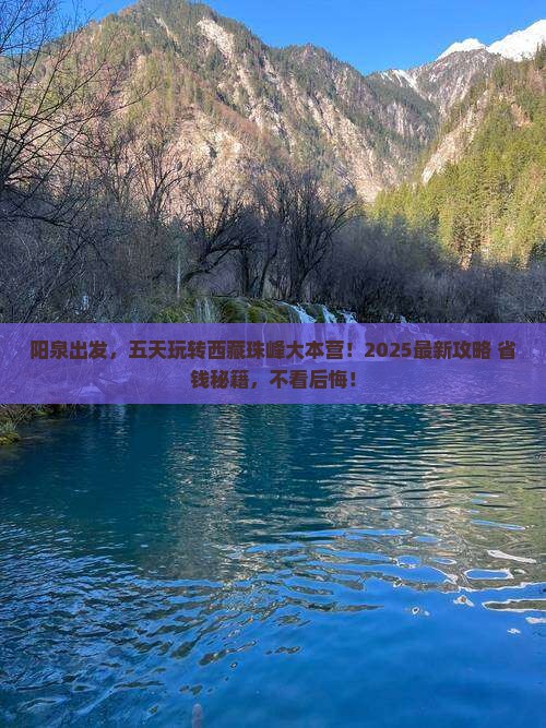 阳泉去西藏珠峰大本营五日游