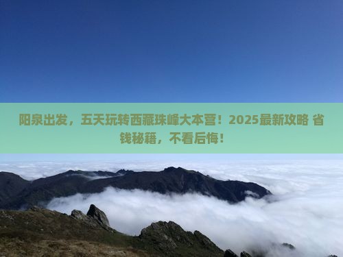 阳泉去西藏珠峰大本营五日游