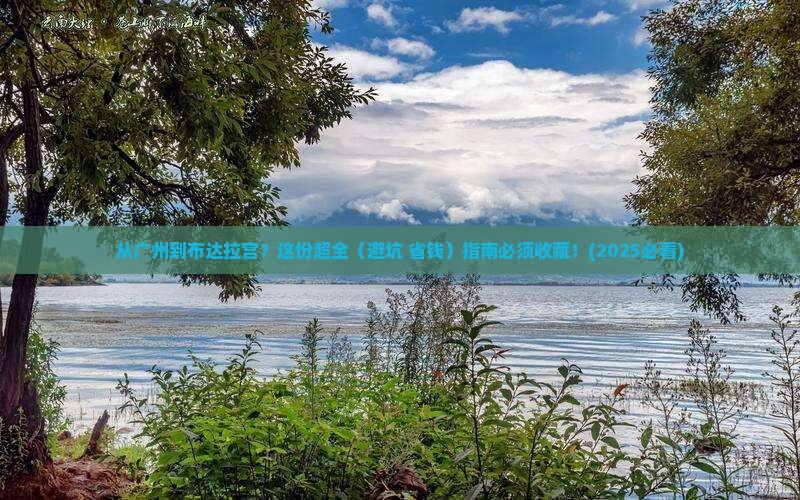 广州到西藏布达拉宫攻略