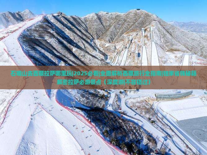 石嘴山去西藏拉萨哪里玩