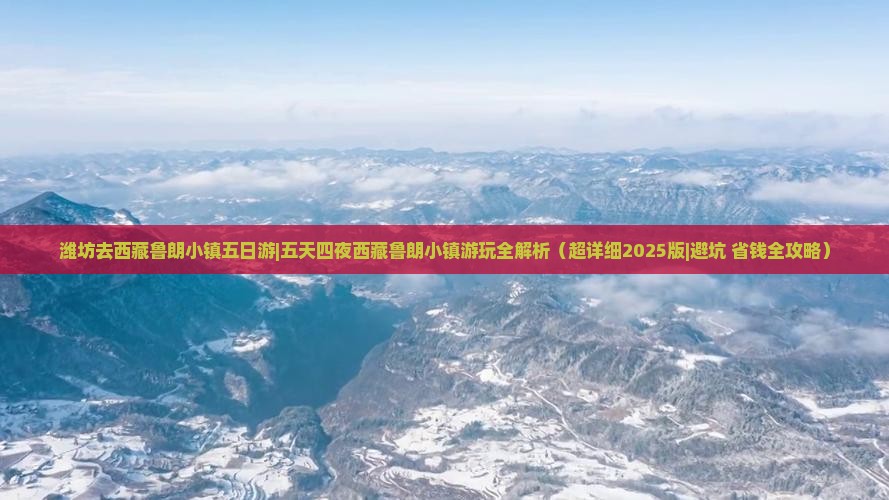 潍坊去西藏鲁朗小镇五日游