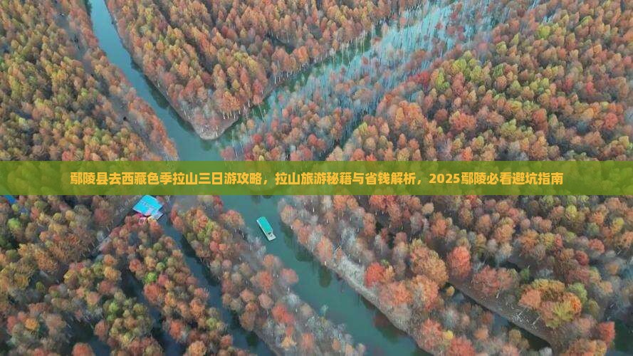 鄢陵县去西藏色季拉山三日游