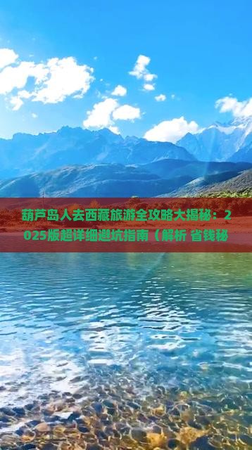葫芦岛去西藏大型旅游团