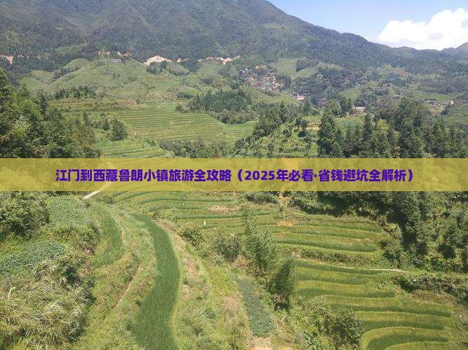 江门到西藏鲁朗小镇大型旅游团