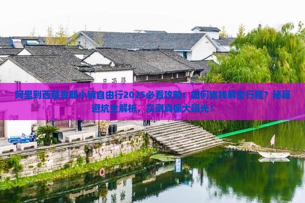 阿里到西藏鲁朗小镇自由行
