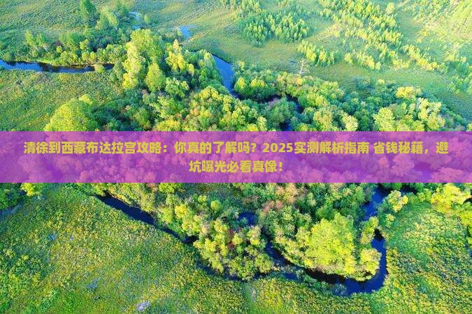 清徐到西藏布达拉宫攻略