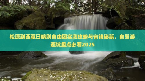 松原到西藏日喀则自由团