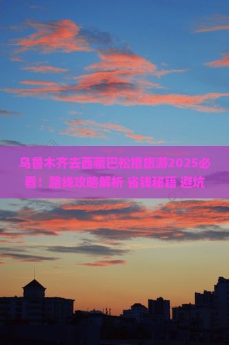 乌鲁木齐去西藏巴松措旅游