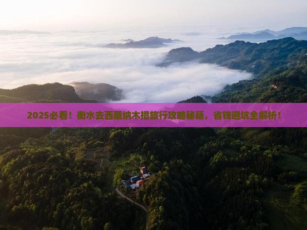 衡水去西藏纳木措哪里玩
