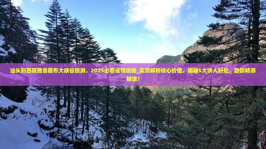 汕头到西藏雅鲁藏布大峡谷旅游