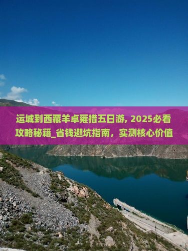 运城到西藏羊卓雍措五日游