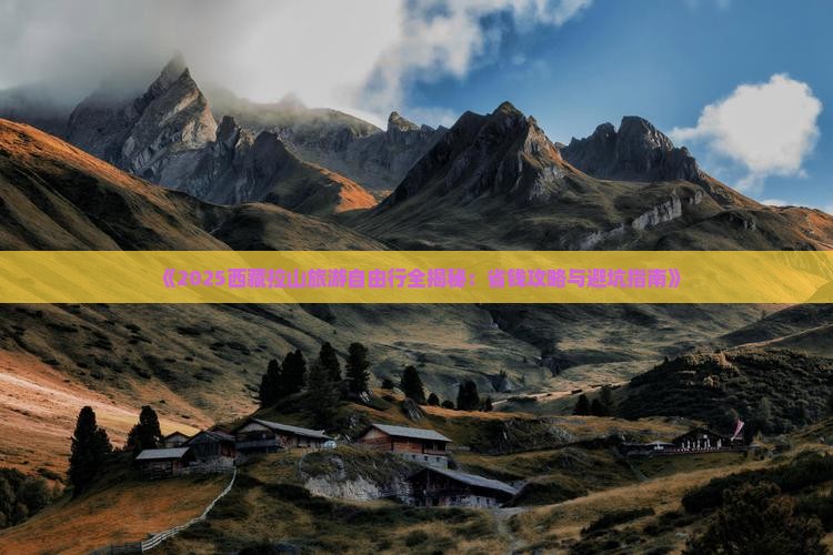 十月去西藏色季拉山自由团