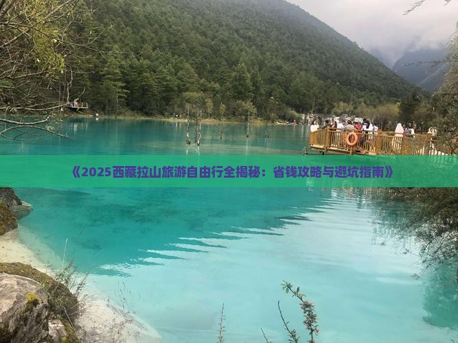 十月去西藏色季拉山自由团