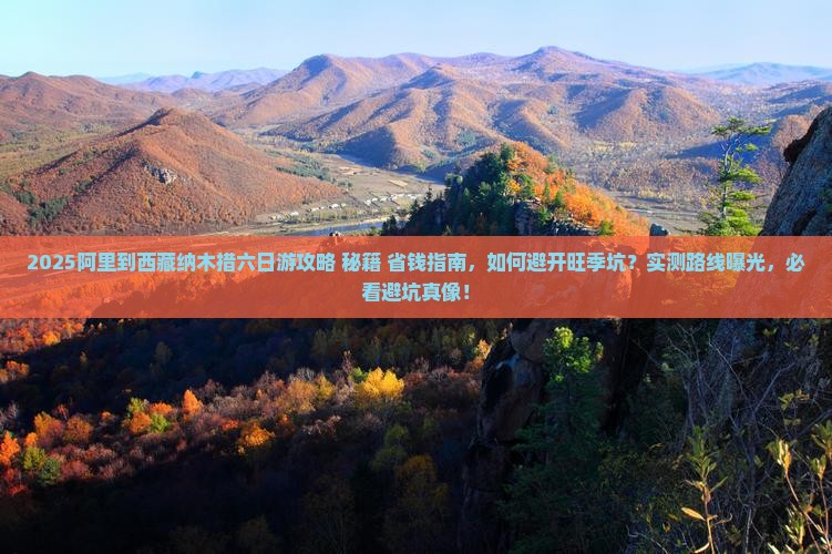 阿里到西藏纳木措六日游