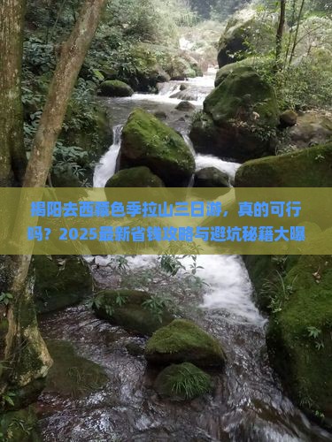 揭阳去西藏色季拉山三日游