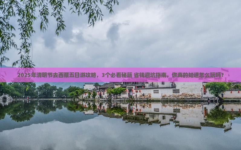 清明节去西藏五日游