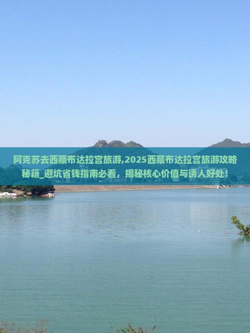 阿克苏去西藏布达拉宫旅游