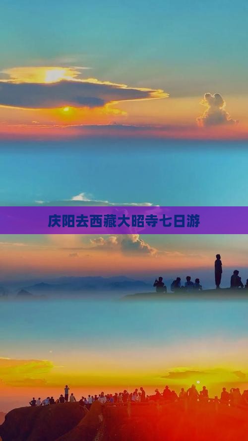 庆阳去西藏大昭寺七日游