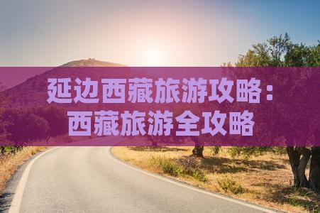 延边去西藏旅游