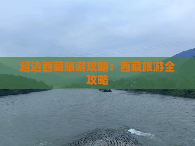 延边去西藏旅游