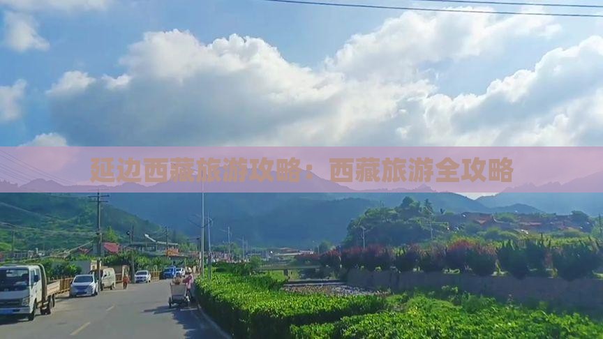 延边去西藏旅游