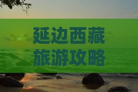 延边去西藏旅游