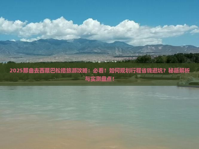 那曲去西藏巴松措旅游