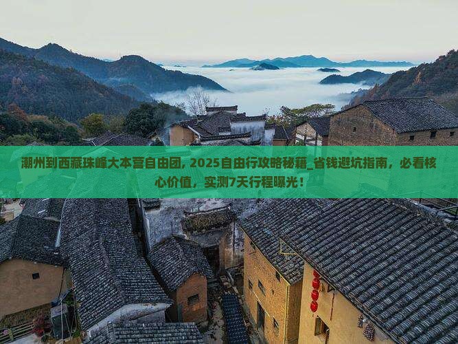 潮州到西藏珠峰大本营自由团