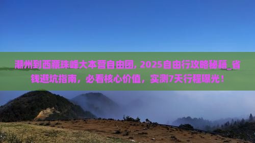 潮州到西藏珠峰大本营自由团