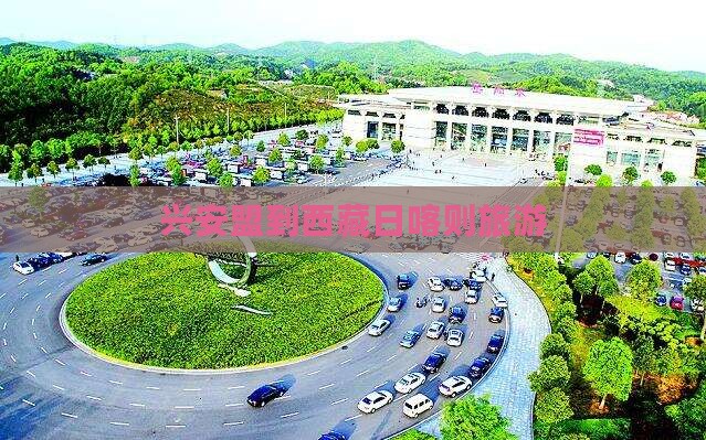 兴安盟到西藏日喀则旅游