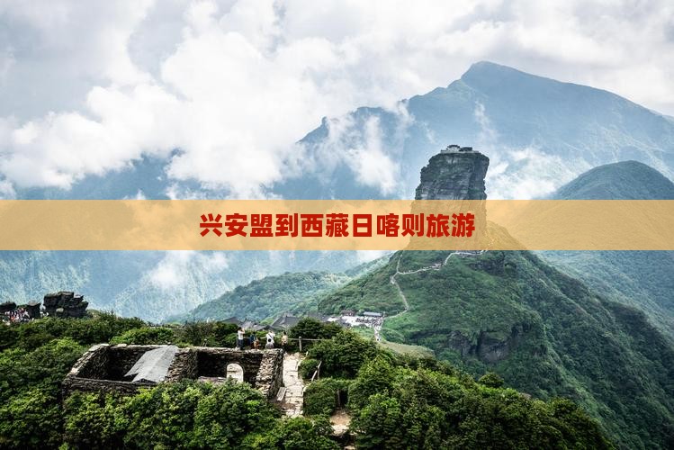 兴安盟到西藏日喀则旅游
