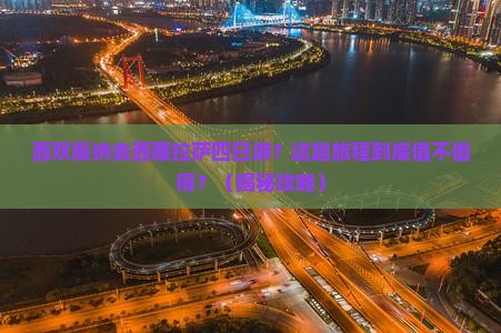 西双版纳去西藏拉萨四日游