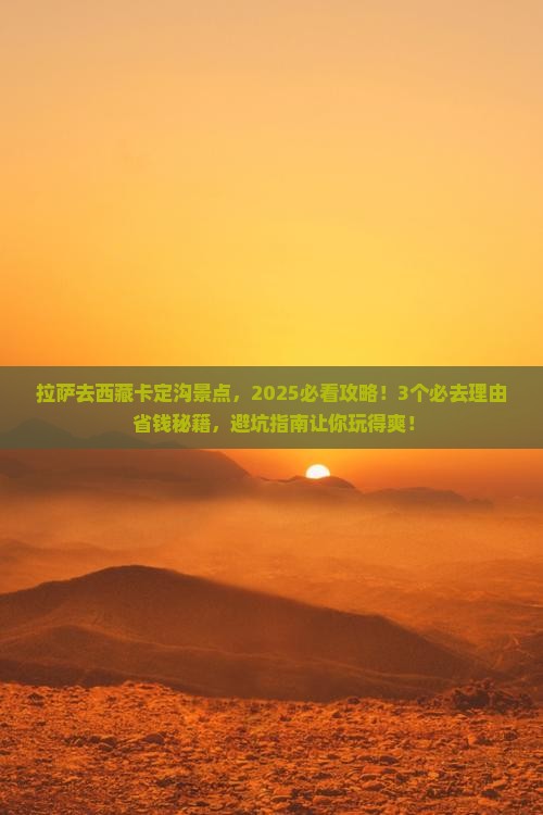 拉萨去西藏卡定沟景点