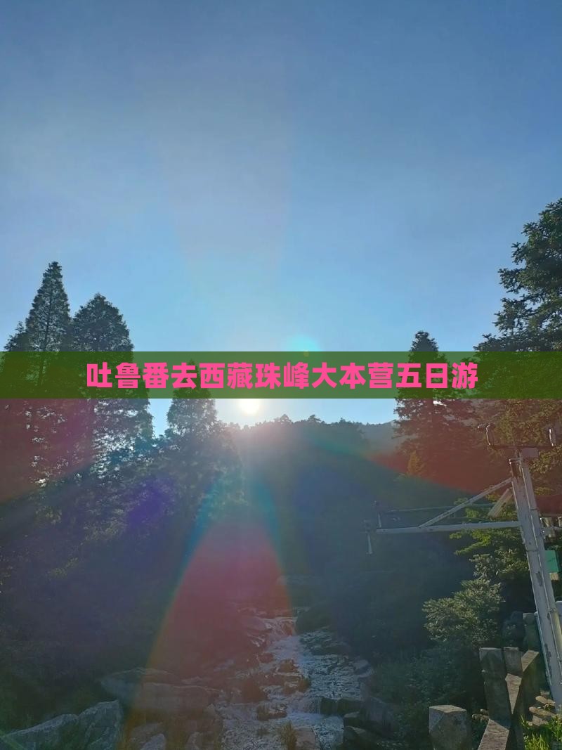 吐鲁番去西藏珠峰大本营五日游