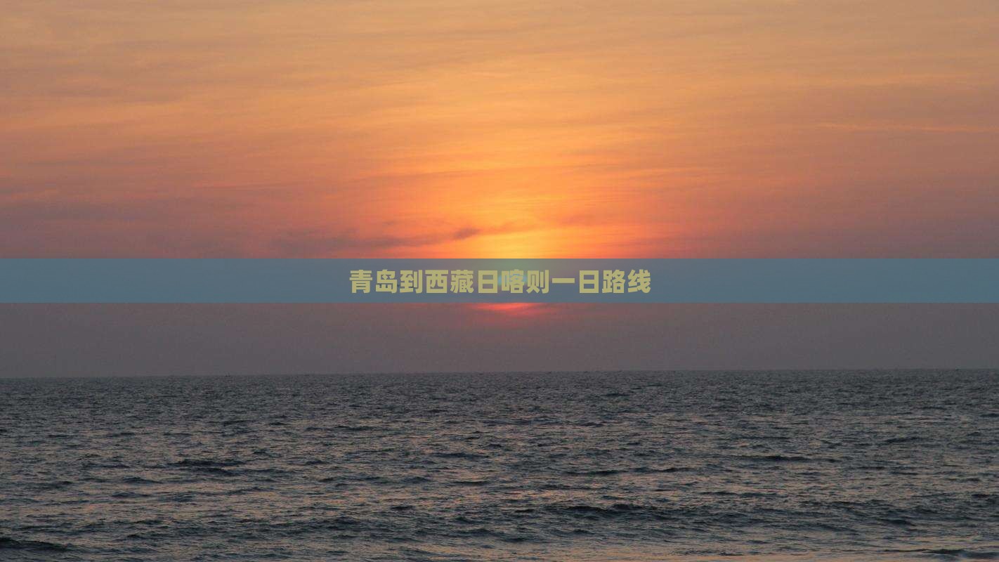 青岛到西藏日喀则一日