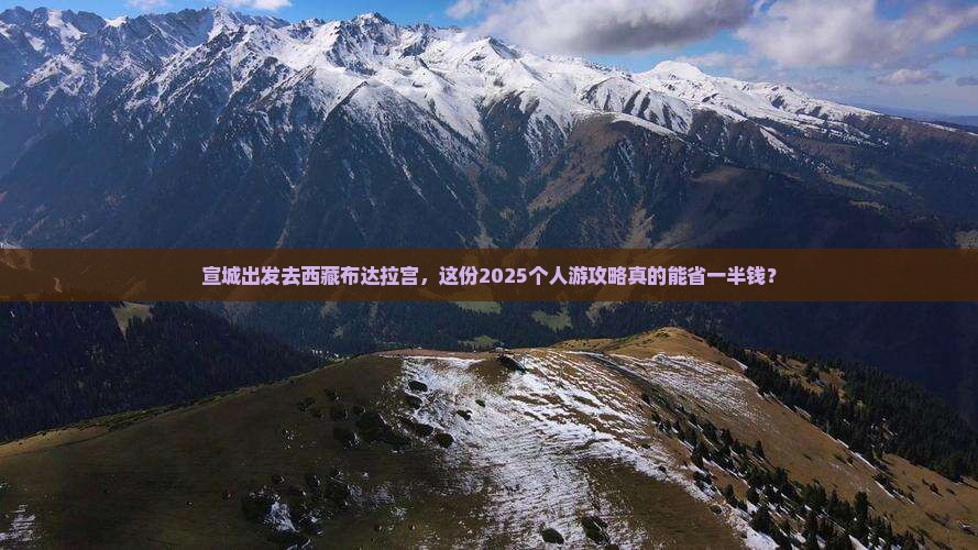 宣城去西藏布达拉宫个人游