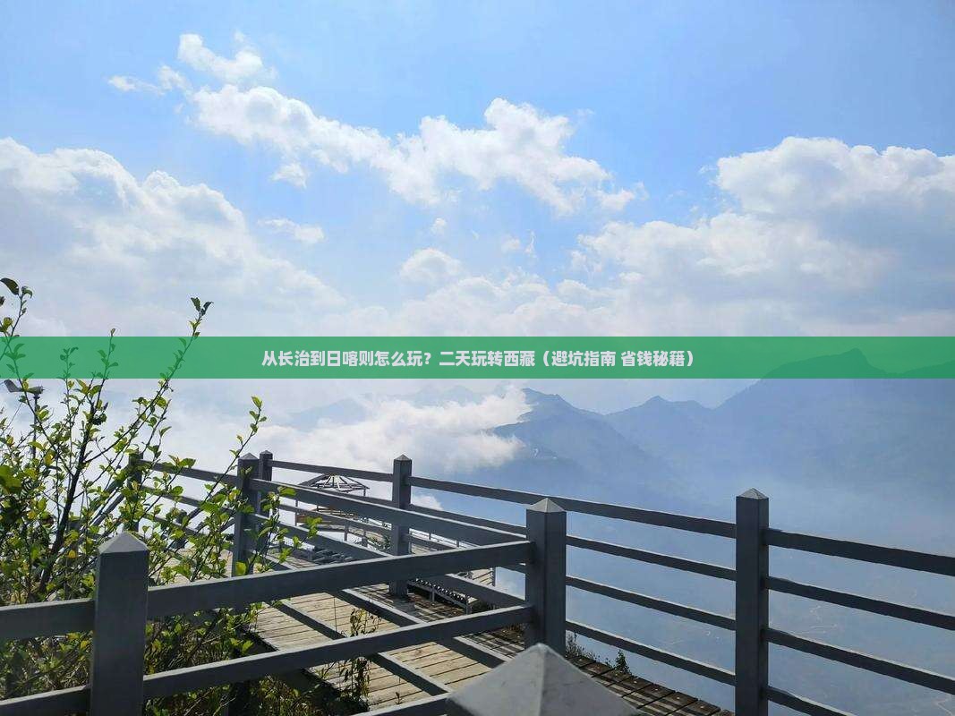 长治到西藏日喀则二日游