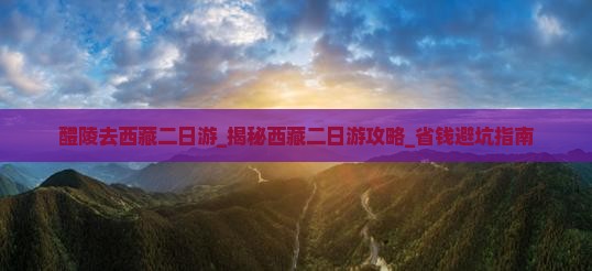 醴陵去西藏二日游