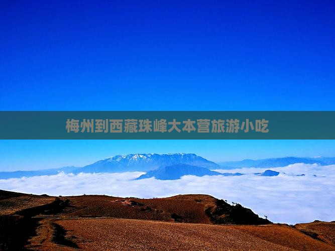 梅州到西藏珠峰大本营旅游小吃
