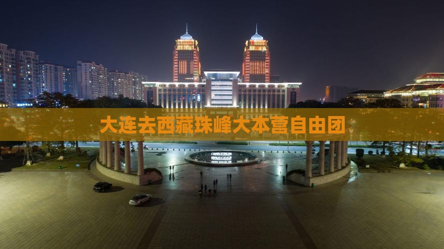 大连去西藏珠峰大本营自由团