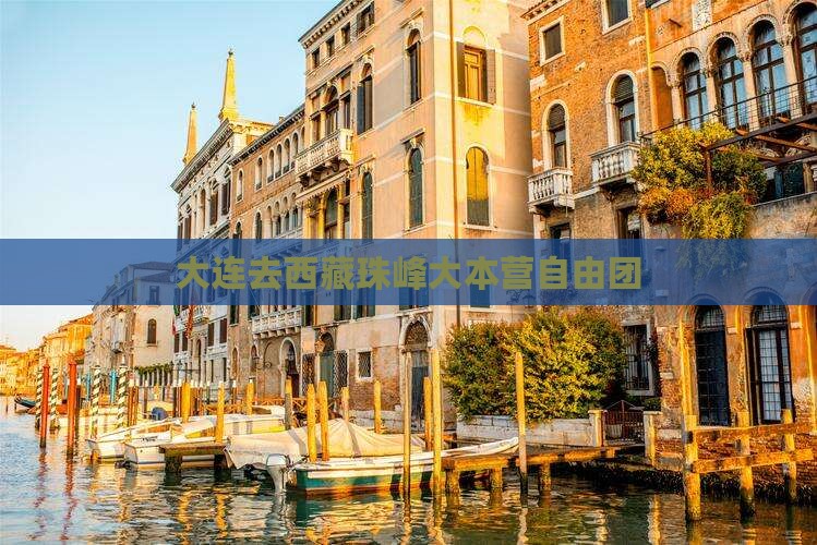 大连去西藏珠峰大本营自由团