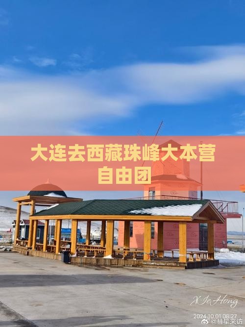 大连去西藏珠峰大本营自由团