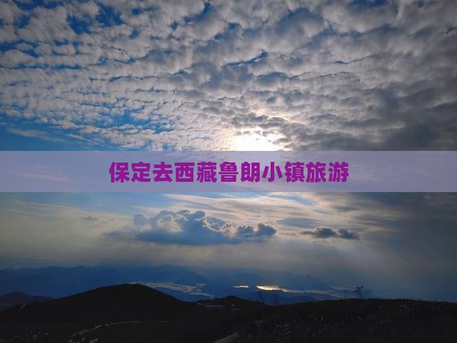 保定去西藏鲁朗小镇旅游