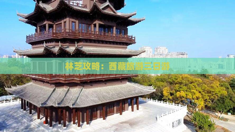 劳动节去西藏林芝三日游