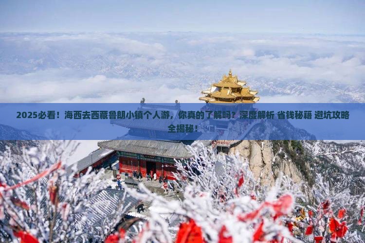 海西去西藏鲁朗小镇个人游