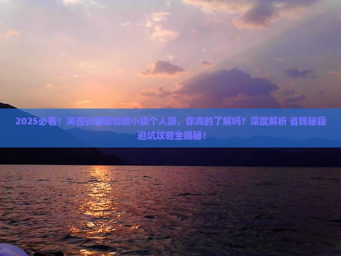 海西去西藏鲁朗小镇个人游
